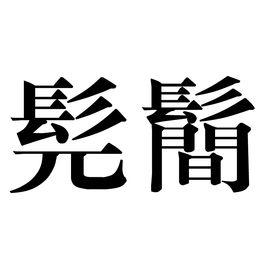 髡鬝 髡鬝