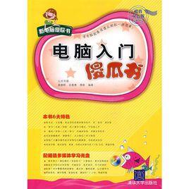 電腦入門傻瓜書 電腦入門傻瓜書