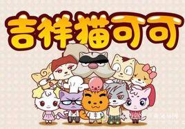 吉祥貓可可 吉祥貓可可