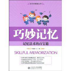 巧妙記憶 巧妙記憶