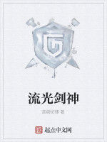 流光劍神