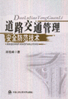 《道路交通管理安全防範技術》 《道路交通管理安全防範技術》
