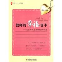 《大夏書系.教師的幸福資本——成長為優秀教師的8種特質》