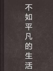 不如平凡的生活