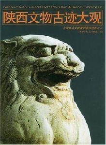 陝西文物古蹟大觀 陝西文物古蹟大觀