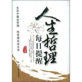 《人生哲理每日提醒》 《人生哲理每日提醒》
