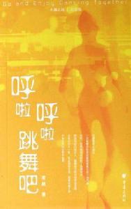 呼啦呼啦跳舞吧 呼啦呼啦跳舞吧