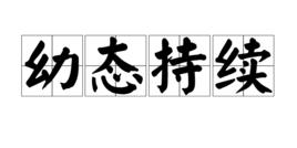 幼態持續 幼態持續