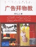 廣告拜物教 廣告拜物教