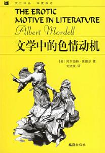 文學中的色情動機 文學中的色情動機