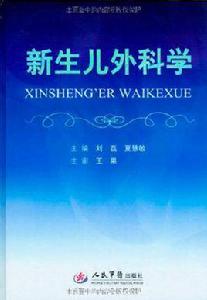 新生兒外科學 新生兒外科學