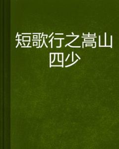 短歌行之嵩山四少 短歌行之嵩山四少