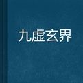 九虛玄界 九虛玄界