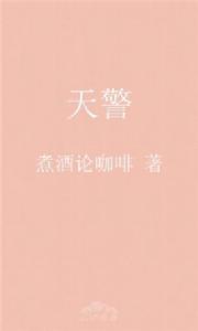 天警[小說]