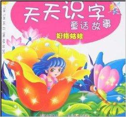 天天識字童話故事:拇指姑娘 天天識字童話故事:拇指姑娘