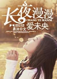 長夜漫漫愛未央 長夜漫漫愛未央
