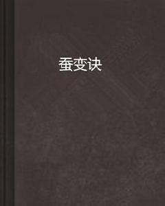 蠶變訣 蠶變訣