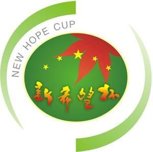 新希望杯
