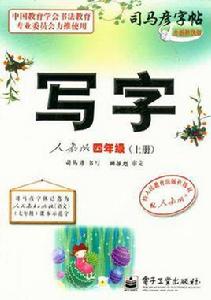 寫字人教版四年級(上冊) 寫字人教版四年級(上冊)