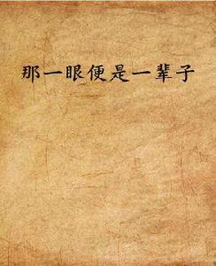 那一眼便是一輩子 那一眼便是一輩子