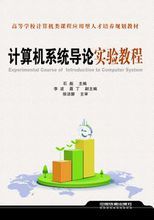 計算機系統導論實驗教程 計算機系統導論實驗教程
