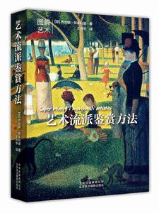 藝術流派鑑賞方法 藝術流派鑑賞方法