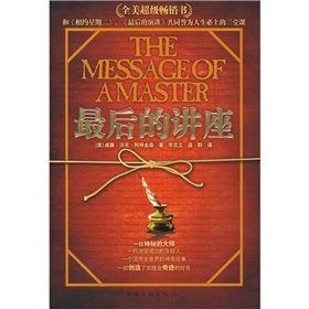 《最後的講座》 《最後的講座》