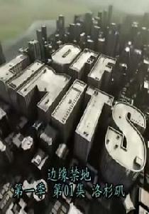 邊緣禁地第一季 邊緣禁地第一季