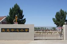 長龍鄉中心國小 長龍鄉中心國小