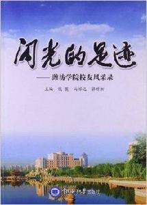 閃光的足跡:濰坊學院校友風采錄 閃光的足跡:濰坊學院校友風采錄