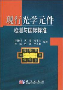 現行光學元件檢測與國際標準 現行光學元件檢測與國際標準