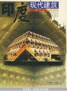 印度現代建築[鄒德儂，戴路主編書籍]