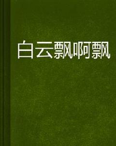 白雲飄啊飄
