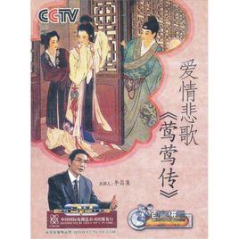 愛情悲歌鶯鶯傳 愛情悲歌鶯鶯傳