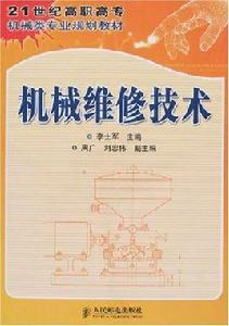 機械維修技術 機械維修技術