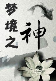 夢境之神 夢境之神