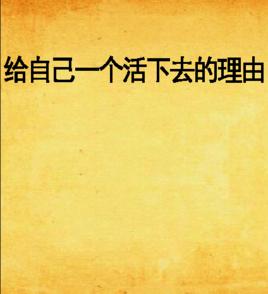 給自己一個活下去的理由 給自己一個活下去的理由
