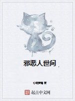 邪惡人世間 邪惡人世間