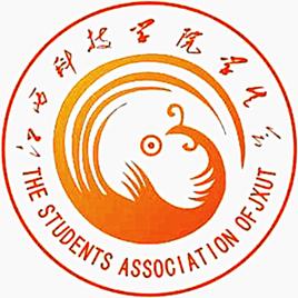 江西科技學院學生會 江西科技學院學生會