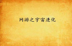 網遊之宇宙進化 網遊之宇宙進化