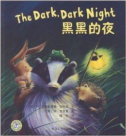 黑黑的夜 黑黑的夜