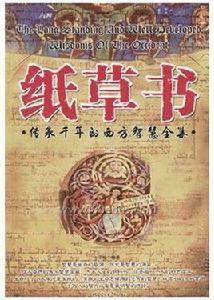 萊因德紙草書 萊因德紙草書