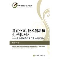 垂直分離技術創新和生產率增長