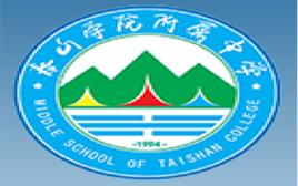 泰山學院附屬中學 泰山學院附屬中學