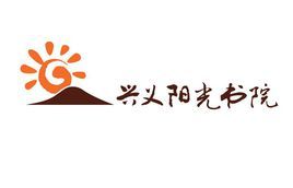 興義陽光書院 興義陽光書院