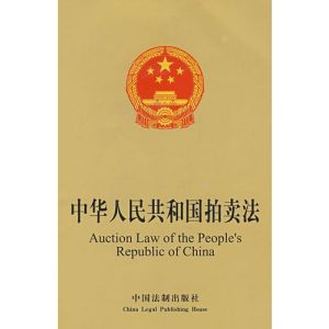 中華人民共和國拍賣法 中華人民共和國拍賣法