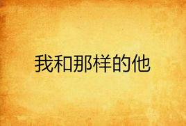 我和那樣的他 我和那樣的他