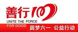 善行100 善行100