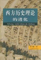 西方歷史理論的進化 西方歷史理論的進化