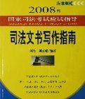 2008年國家司法考試應試指導司法文書寫作指南 2008年國家司法考試應試指導司法文書寫作指南